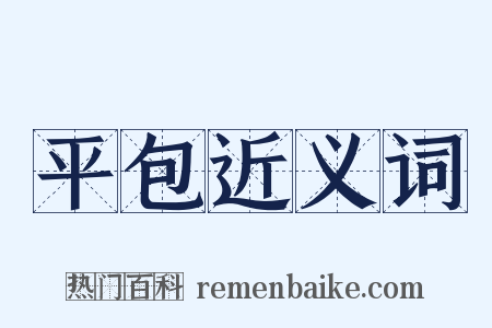 平包近义词是什么意思的图片